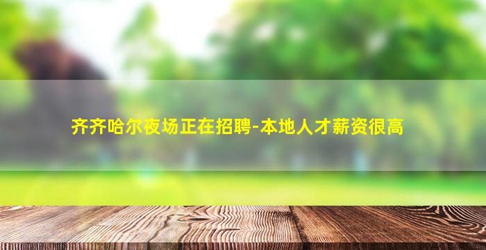 齐齐哈尔夜场正在招聘-本地人才薪资很高